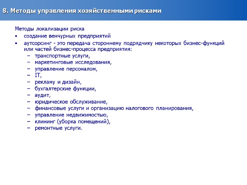 8. Методы управления хозяйственными рисками  Методы локализации риска  создание венчурных предприятий аутсорсинг